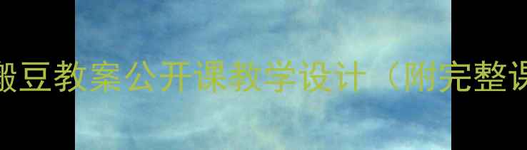 图片 小学中年级蚂蚁搬豆教案公开课教学设计（附完整课件+教学视频）2