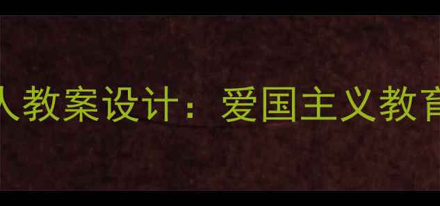 图片 小学中高年级保卫我们的人教案设计：爱国主义教育课程目标与教学流程详解
