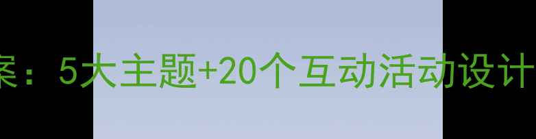 图片 小学中高年级健康成长教案：5大主题+20个互动活动设计（附教学目标与评估表）1