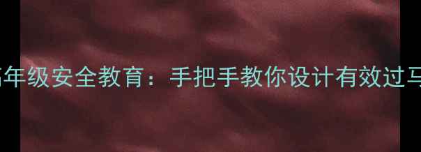 图片 小学中高年级安全教育：手把手教你设计有效过马路教案1