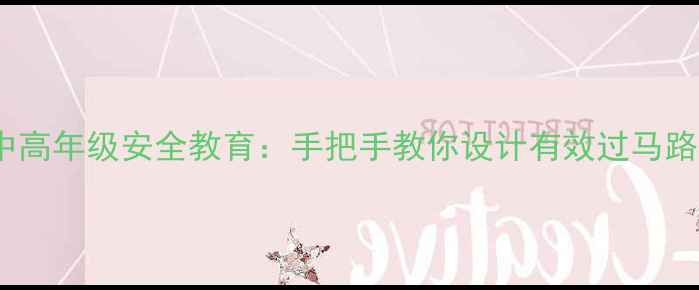 图片 小学中高年级安全教育：手把手教你设计有效过马路教案2