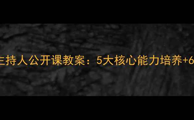 图片 小学中高年级小主持人公开课教案：5大核心能力培养+6个互动游戏设计1