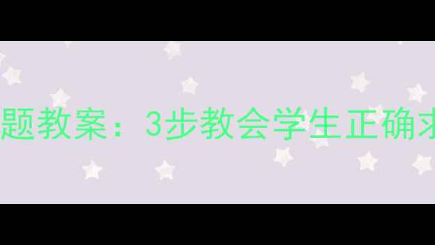 图片 小学中高年级解决问题教案：3步教会学生正确求助途径与沟通技巧1