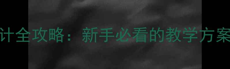 图片 小学主题教案设计全攻略：新手必看的教学方案开发与实施指南