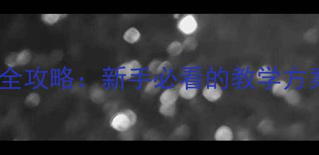 图片 小学主题教案设计全攻略：新手必看的教学方案开发与实施指南2