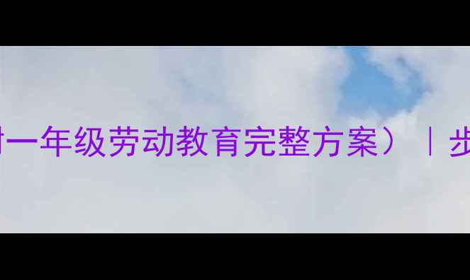 图片 小学书包整理教案（附一年级劳动教育完整方案）｜步骤图解+家长指导手册