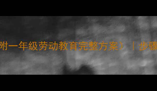 图片 小学书包整理教案（附一年级劳动教育完整方案）｜步骤图解+家长指导手册2