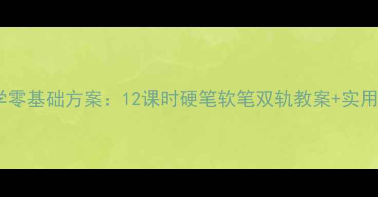 图片 小学书法教学零基础方案：12课时硬笔软笔双轨教案+实用教学资源包1