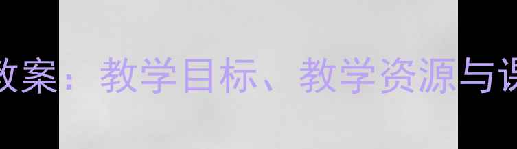 图片 小学二年级上册品德与生活教案：教学目标、教学资源与课堂活动设计（附课件下载）