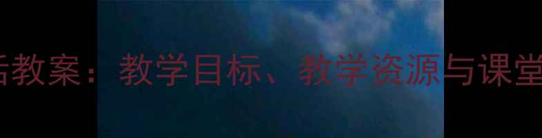 图片 小学二年级上册品德与生活教案：教学目标、教学资源与课堂活动设计（附课件下载）2