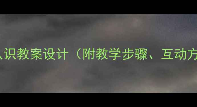 图片 小学二年级上册角的认识教案设计（附教学步骤、互动方法及课堂巩固练习）1