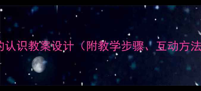 图片 小学二年级上册角的认识教案设计（附教学步骤、互动方法及课堂巩固练习）2