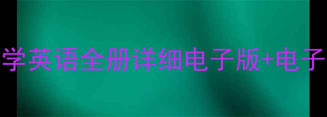 图片 小学二年级上学期教案｜语文数学英语全册详细电子版+电子版（附资源包）｜家长老师必备