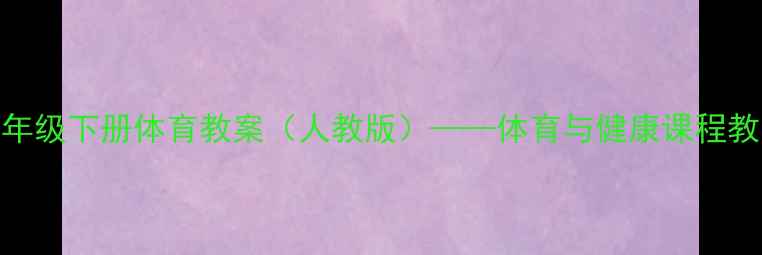 图片 小学二年级下册体育教案（人教版）——体育与健康课程教学指南