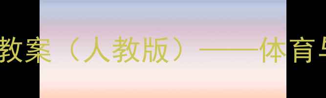 图片 小学二年级下册体育教案（人教版）——体育与健康课程教学指南1