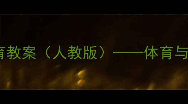 图片 小学二年级下册体育教案（人教版）——体育与健康课程教学指南2