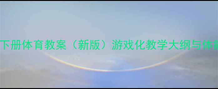 图片 小学二年级下册体育教案（新版）游戏化教学大纲与体能训练方案2