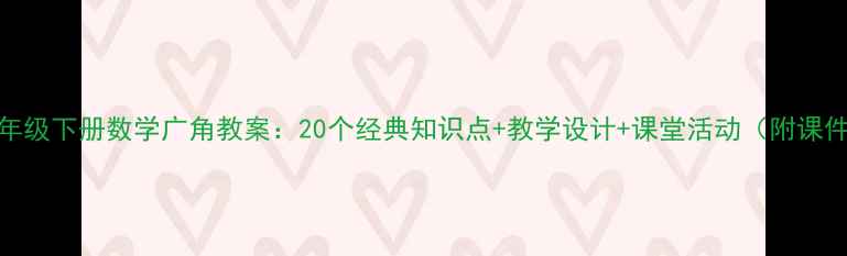 图片 小学二年级下册数学广角教案：20个经典知识点+教学设计+课堂活动（附课件下载）
