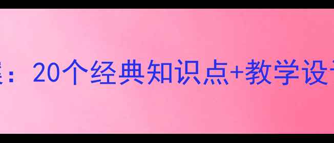 图片 小学二年级下册数学广角教案：20个经典知识点+教学设计+课堂活动（附课件下载）1