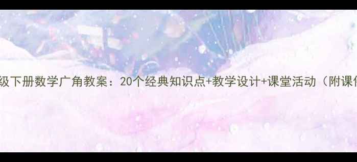 图片 小学二年级下册数学广角教案：20个经典知识点+教学设计+课堂活动（附课件下载）2