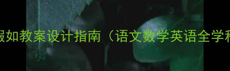 图片 小学二年级假如教案设计指南（语文数学英语全学科教学方案）