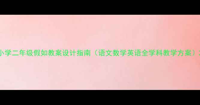 图片 小学二年级假如教案设计指南（语文数学英语全学科教学方案）2