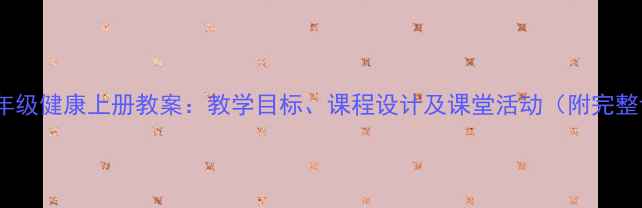图片 小学二年级健康上册教案：教学目标、课程设计及课堂活动（附完整课件）1