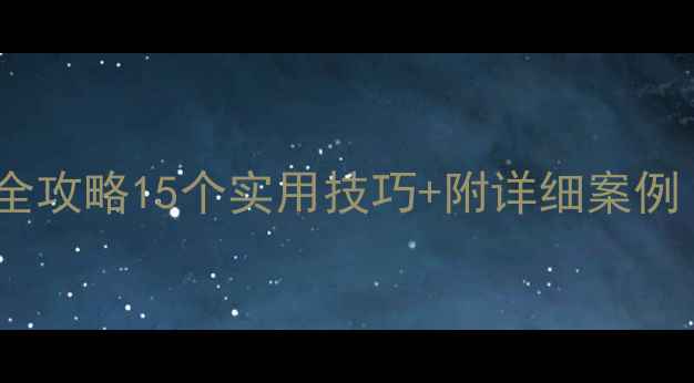 图片 小学二年级写作教学全攻略15个实用技巧+附详细案例（附家长指导建议）1