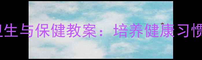 图片 小学二年级卫生与保健教案：培养健康习惯的实用指南1