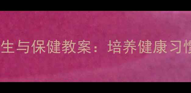 图片 小学二年级卫生与保健教案：培养健康习惯的实用指南2