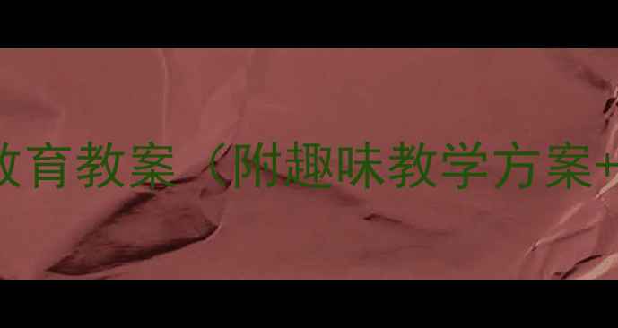 图片 小学二年级国防教育教案（附趣味教学方案+互动课堂设计）1