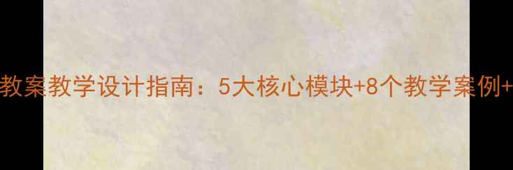 图片 小学二年级地方教案教学设计指南：5大核心模块+8个教学案例+新课标落地策略