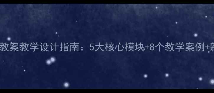 图片 小学二年级地方教案教学设计指南：5大核心模块+8个教学案例+新课标落地策略1