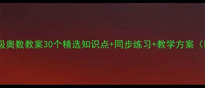 图片 小学二年级奥数教案30个精选知识点+同步练习+教学方案（附课件）2