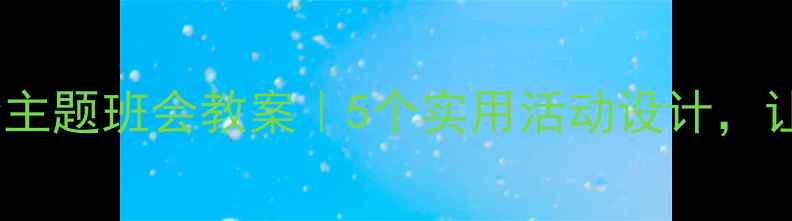 图片 小学二年级安全主题班会教案｜5个实用活动设计，让孩子远离危险1