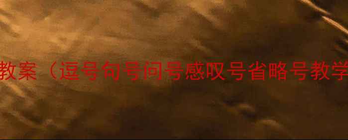 图片 小学二年级标点符号教案（逗号句号问号感叹号省略号教学视频+知识点+练习）