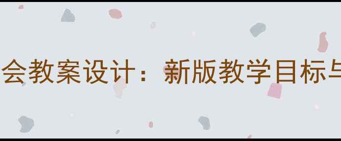 图片 小学二年级班队会教案设计：新版教学目标与活动流程详解1