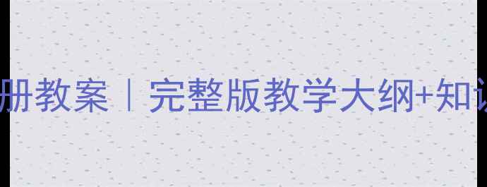 图片 小学二年级语文上册教案｜完整版教学大纲+知识点+教师必备技巧