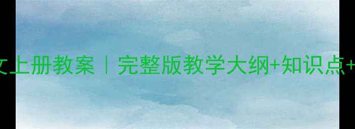 图片 小学二年级语文上册教案｜完整版教学大纲+知识点+教师必备技巧2