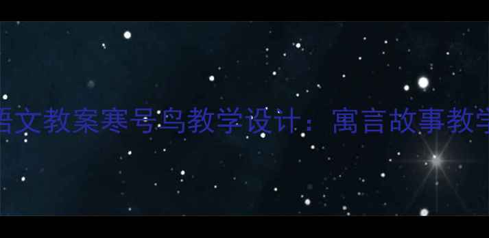 图片 小学二年级语文教案寒号鸟教学设计：寓言故事教学与德育融合