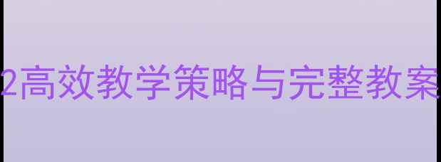 图片 小学二年级语文识字2高效教学策略与完整教案（附课堂活动设计）