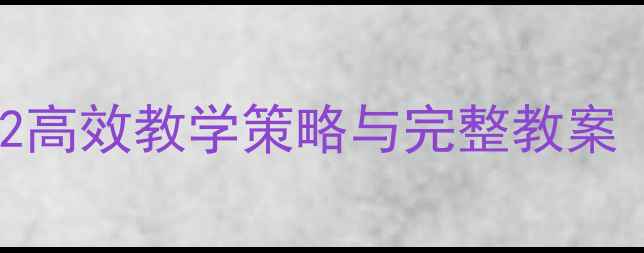 图片 小学二年级语文识字2高效教学策略与完整教案（附课堂活动设计）2