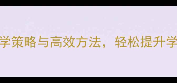 图片 小学二年级语文识字教案：5大教学策略与高效方法，轻松提升学生识字能力（附详细教学案例）2