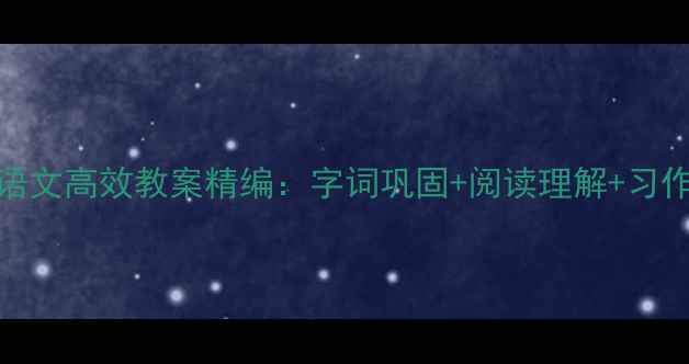 图片 小学二年级语文高效教案精编：字词巩固+阅读理解+习作技巧全攻略
