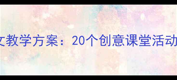 图片 小学二年级趣味作文教学方案：20个创意课堂活动激发孩子写作兴趣1