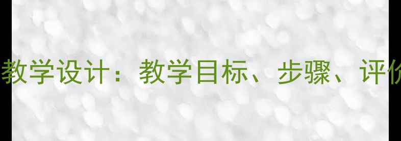 图片 小学二年级音乐白鸽教案教学设计：教学目标、步骤、评价与反思（附完整课件）1