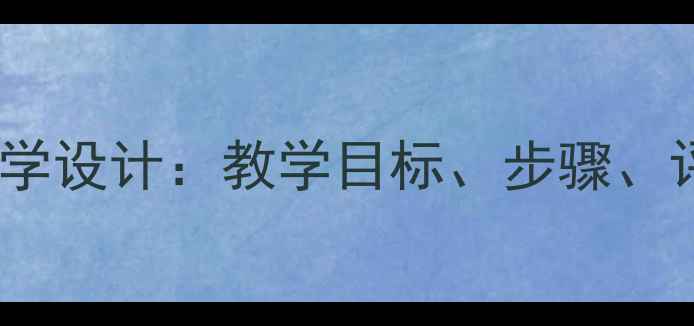 图片 小学二年级音乐白鸽教案教学设计：教学目标、步骤、评价与反思（附完整课件）2