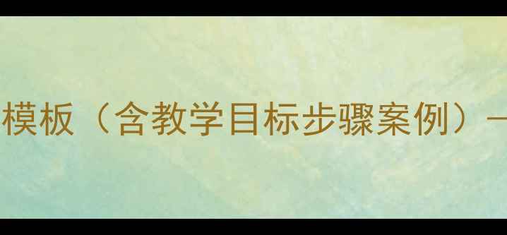 图片 小学五年级体育教案设计模板（含教学目标步骤案例）——新课标核心素养导向1