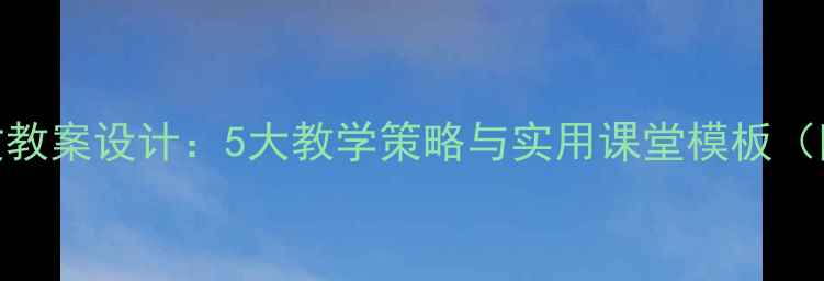 图片 小学五年级作文教案设计：5大教学策略与实用课堂模板（附新课标案例）