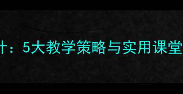 图片 小学五年级作文教案设计：5大教学策略与实用课堂模板（附新课标案例）1